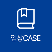 임상 Case
