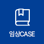 임상 Case